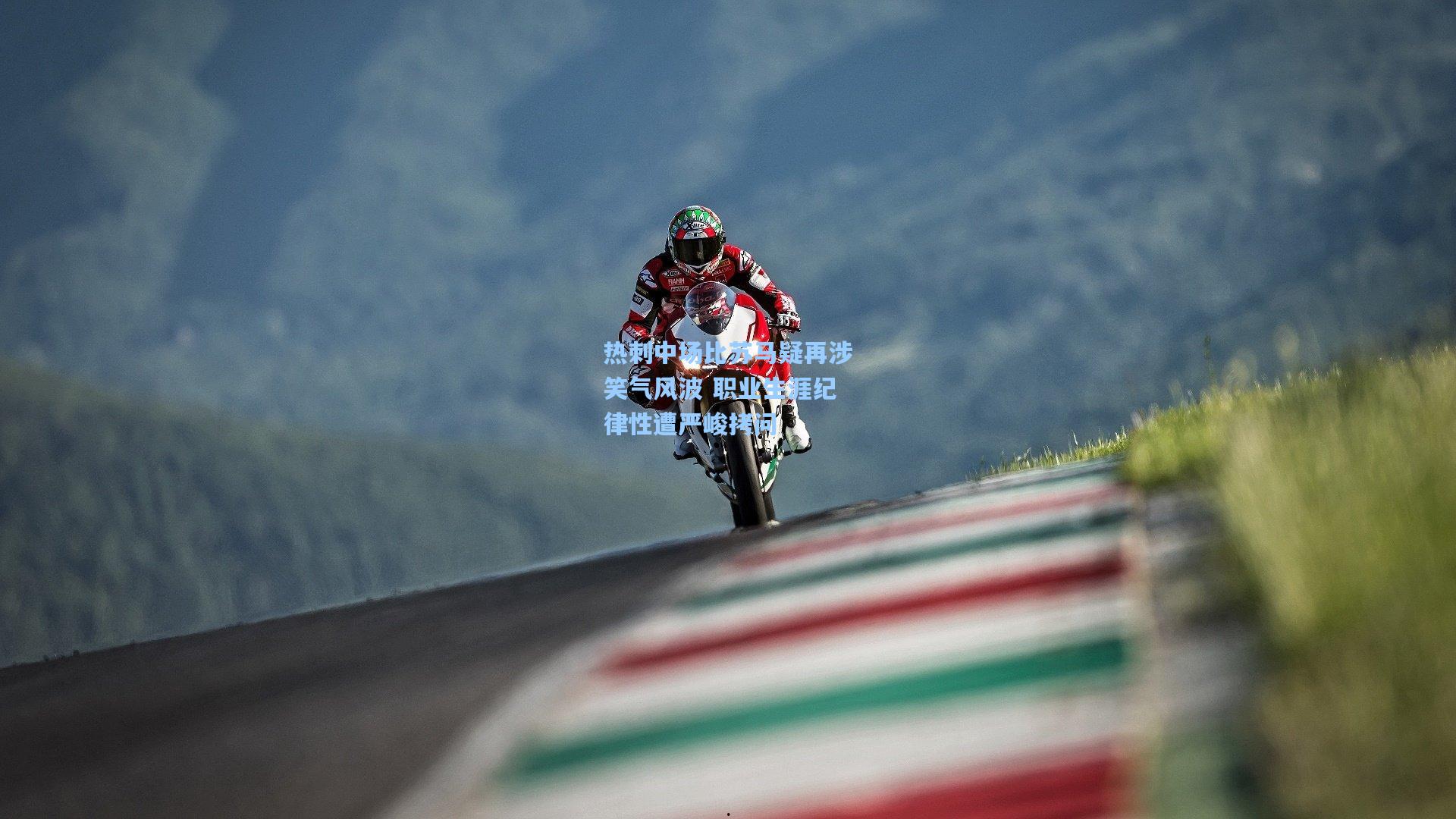 热刺中场比苏马疑再涉笑气风波 职业生涯纪律性遭严峻拷问