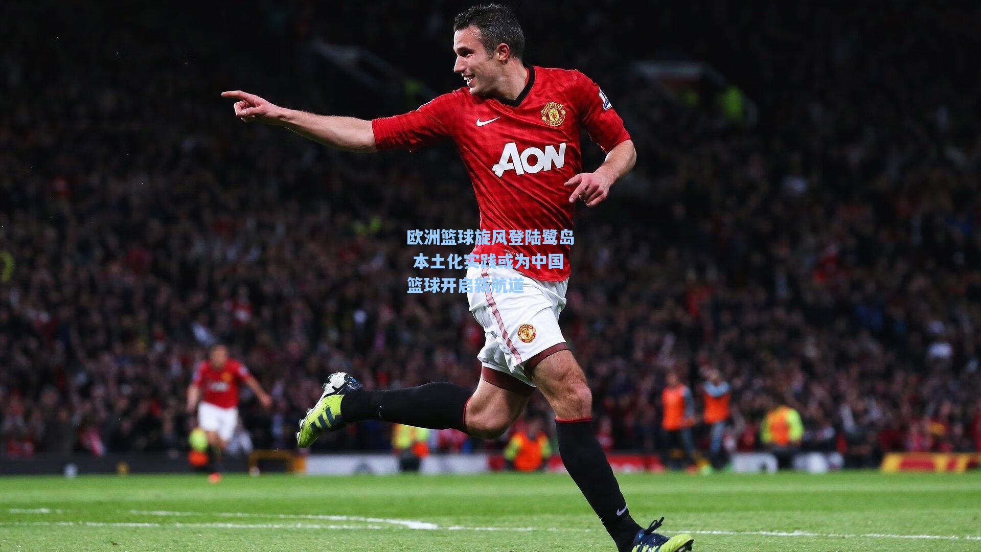 欧洲篮球旋风登陆鹭岛 本土化实践或为中国篮球开启新航道