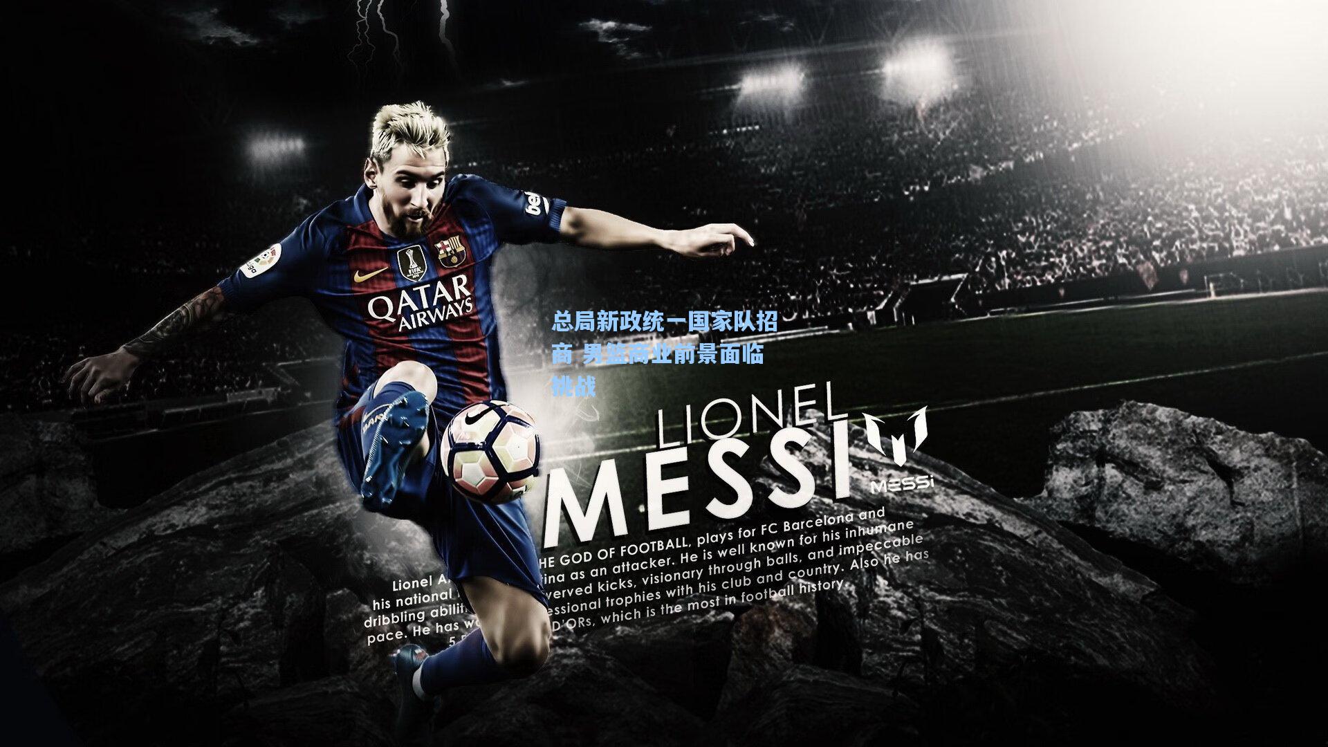 总局新政统一国家队招商 男篮商业前景面临挑战