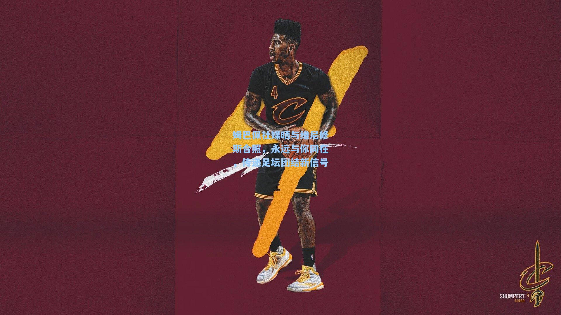 姆巴佩社媒晒与维尼修斯合照,永远与你同在,传递足坛团结新信号