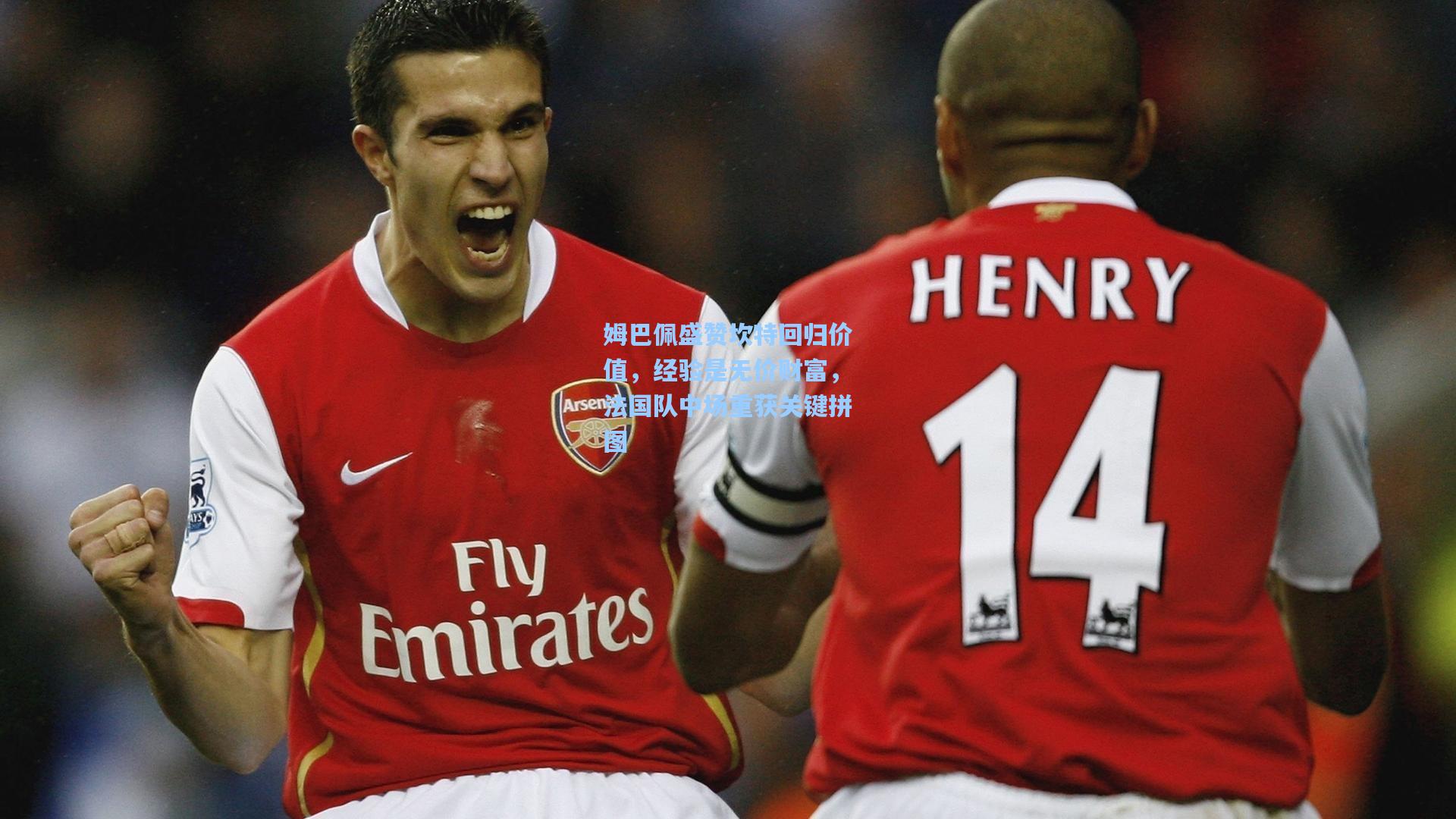 姆巴佩盛赞坎特回归价值，经验是无价财富，法国队中场重获关键拼图