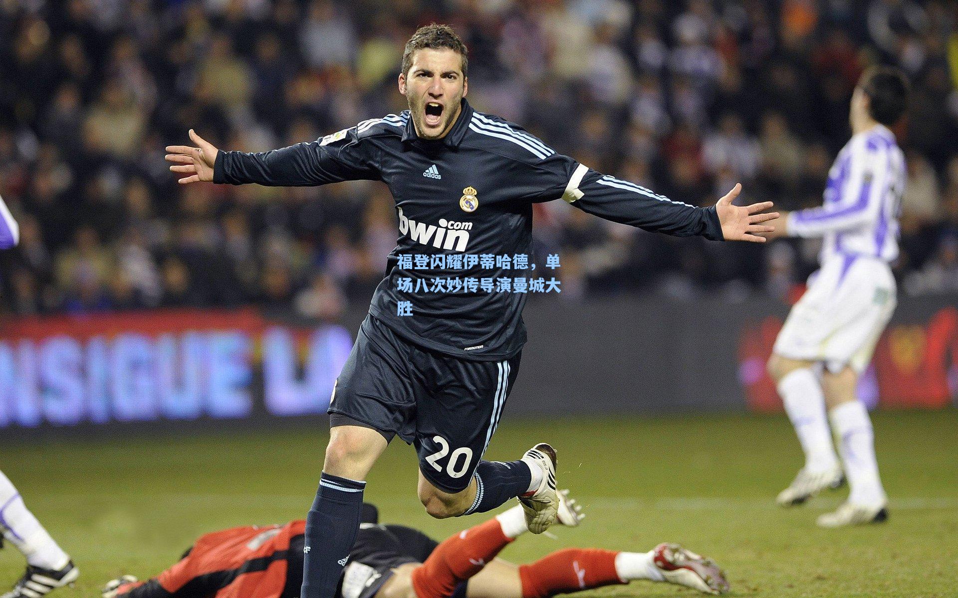 福登闪耀伊蒂哈德，单场八次妙传导演曼城大胜