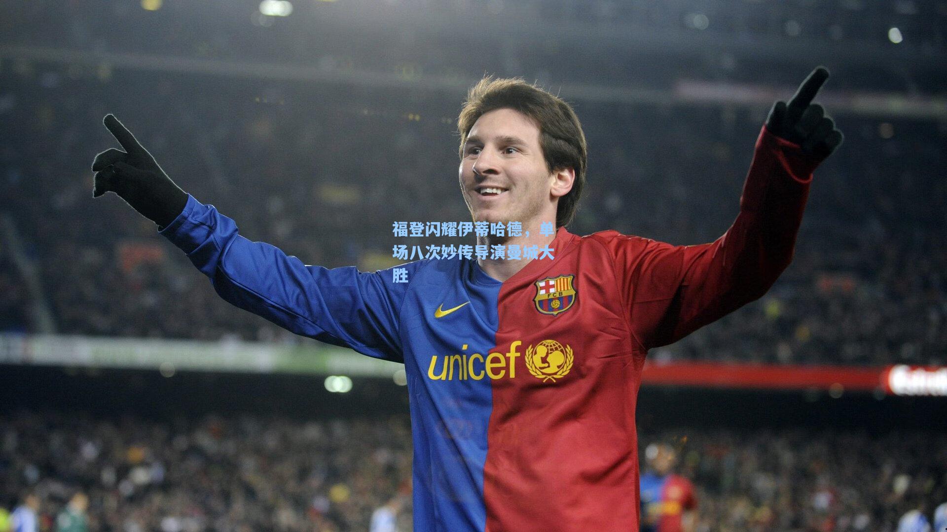 福登闪耀伊蒂哈德，单场八次妙传导演曼城大胜