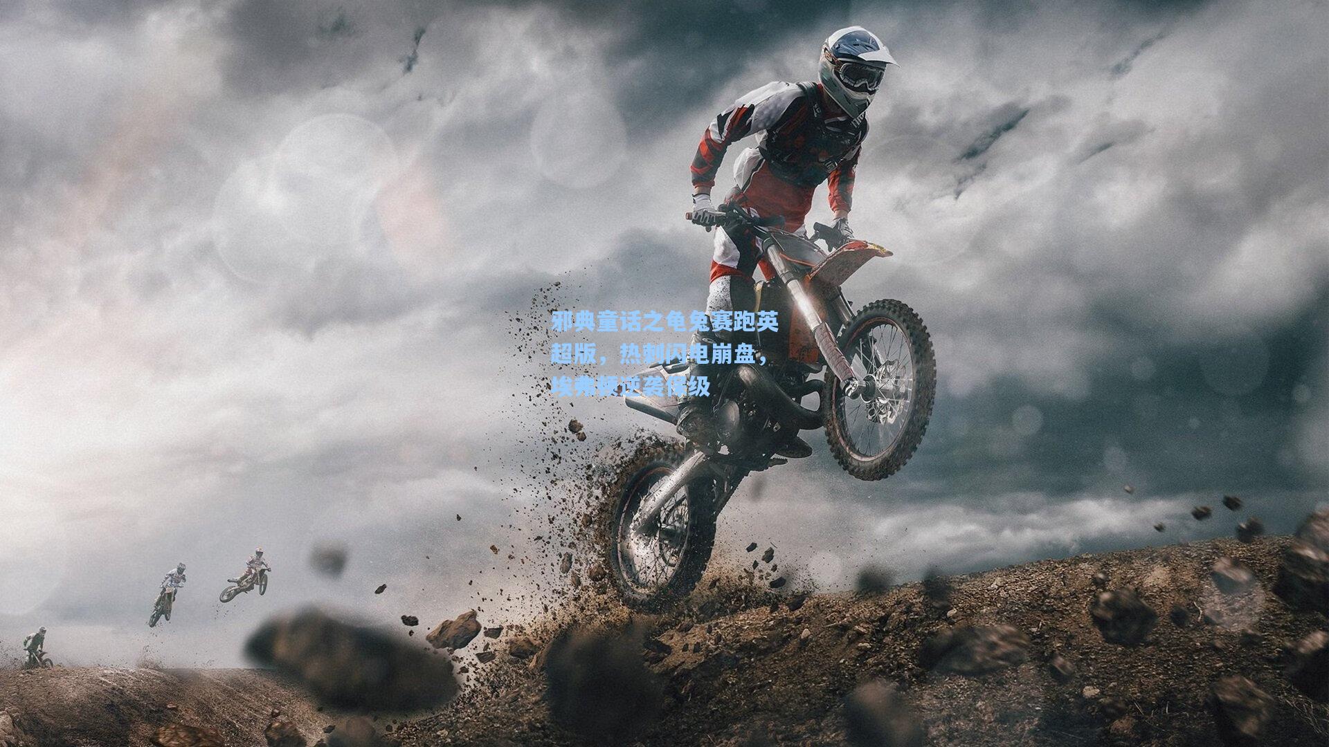 邪典童话之龟兔赛跑英超版，热刺闪电崩盘，埃弗顿逆袭保级