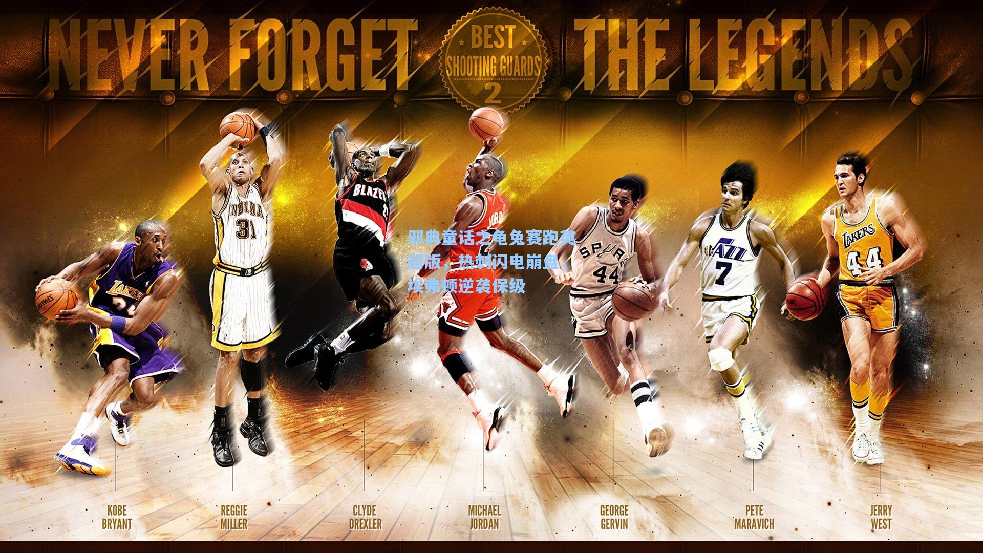 邪典童话之龟兔赛跑英超版，热刺闪电崩盘，埃弗顿逆袭保级