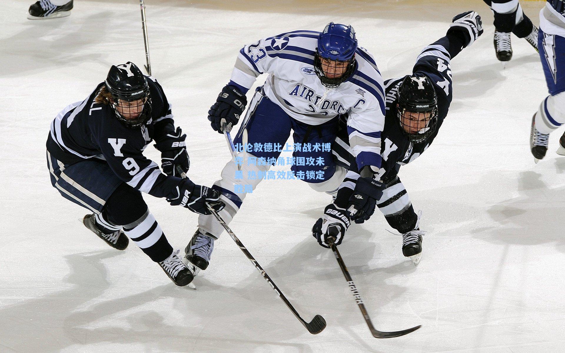 北伦敦德比上演战术博弈 阿森纳角球围攻未果 热刺高效反击锁定胜局