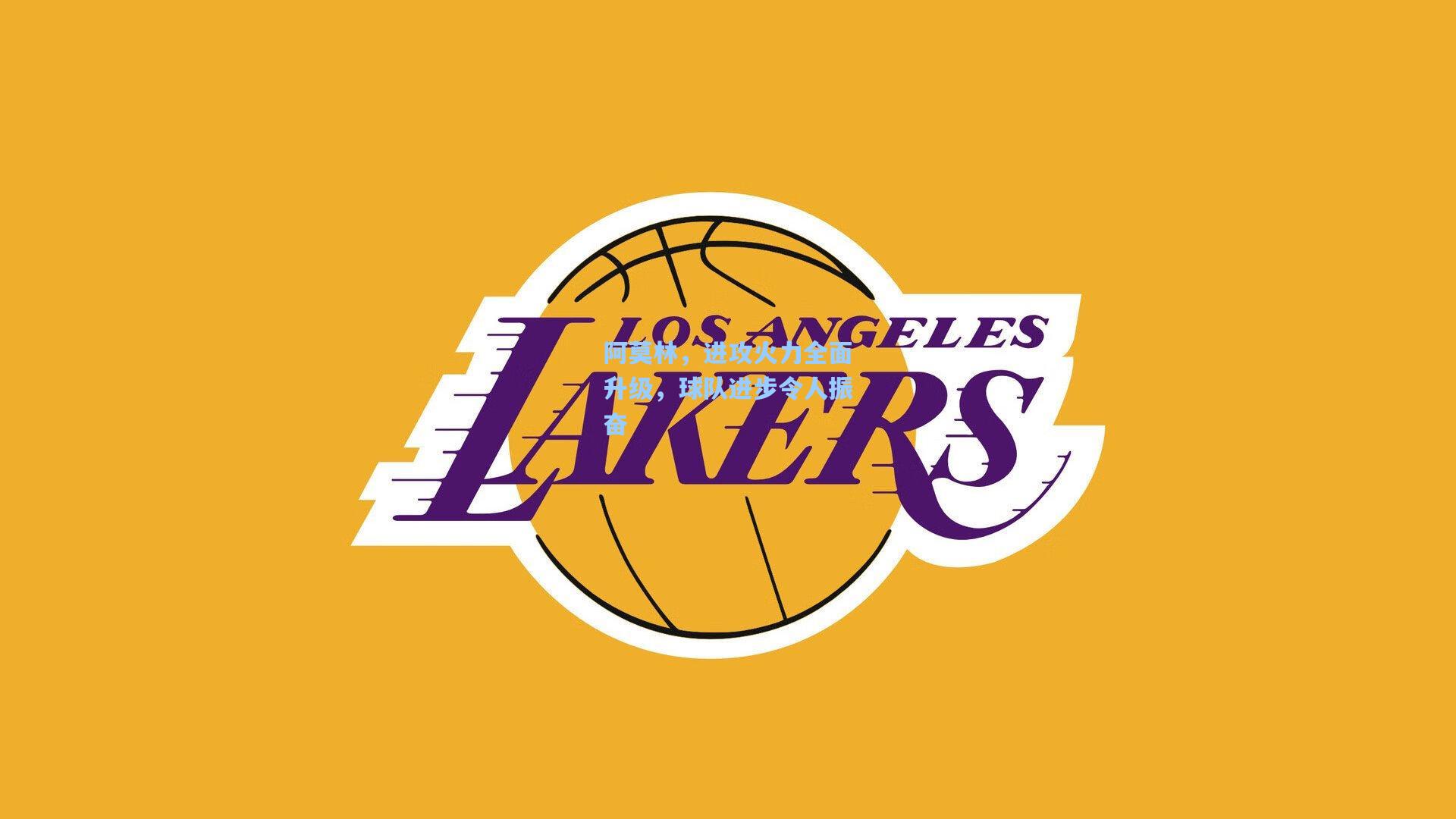 阿莫林，进攻火力全面升级，球队进步令人振奋