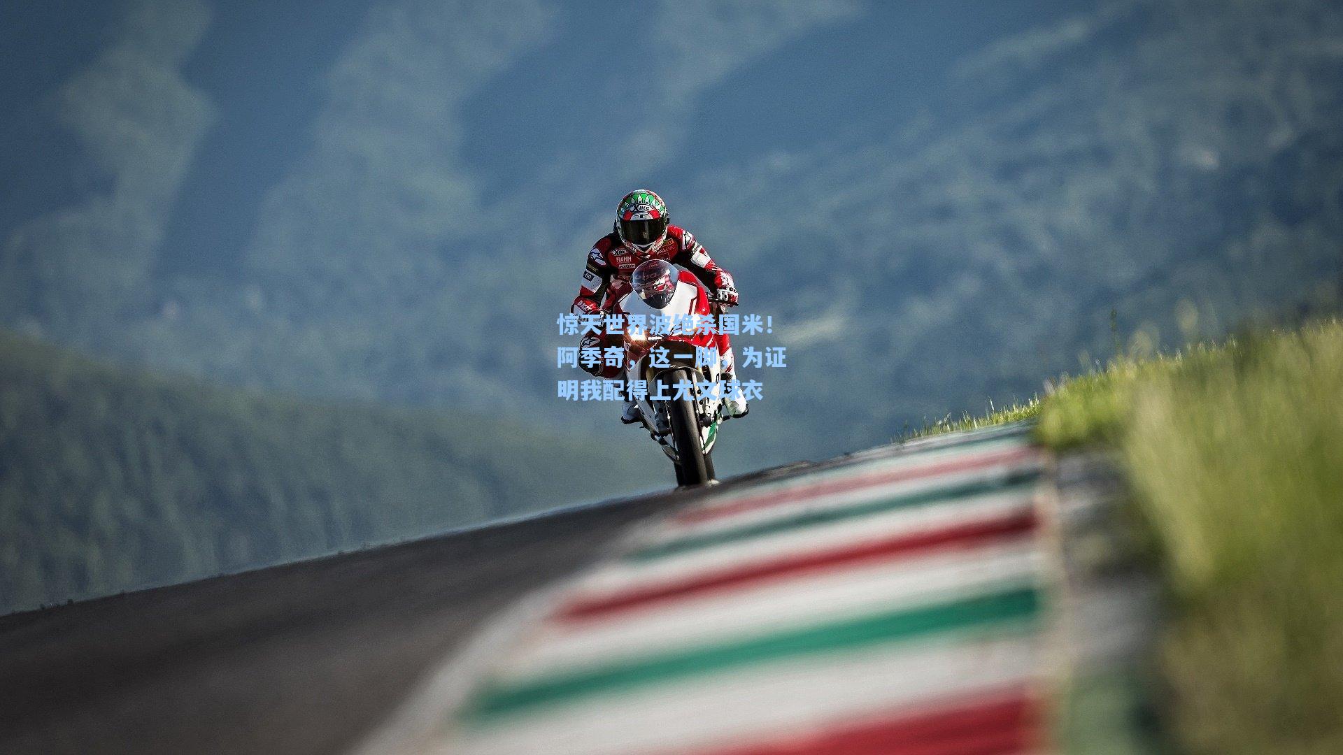 惊天世界波绝杀国米！阿季奇，这一脚，为证明我配得上尤文球衣