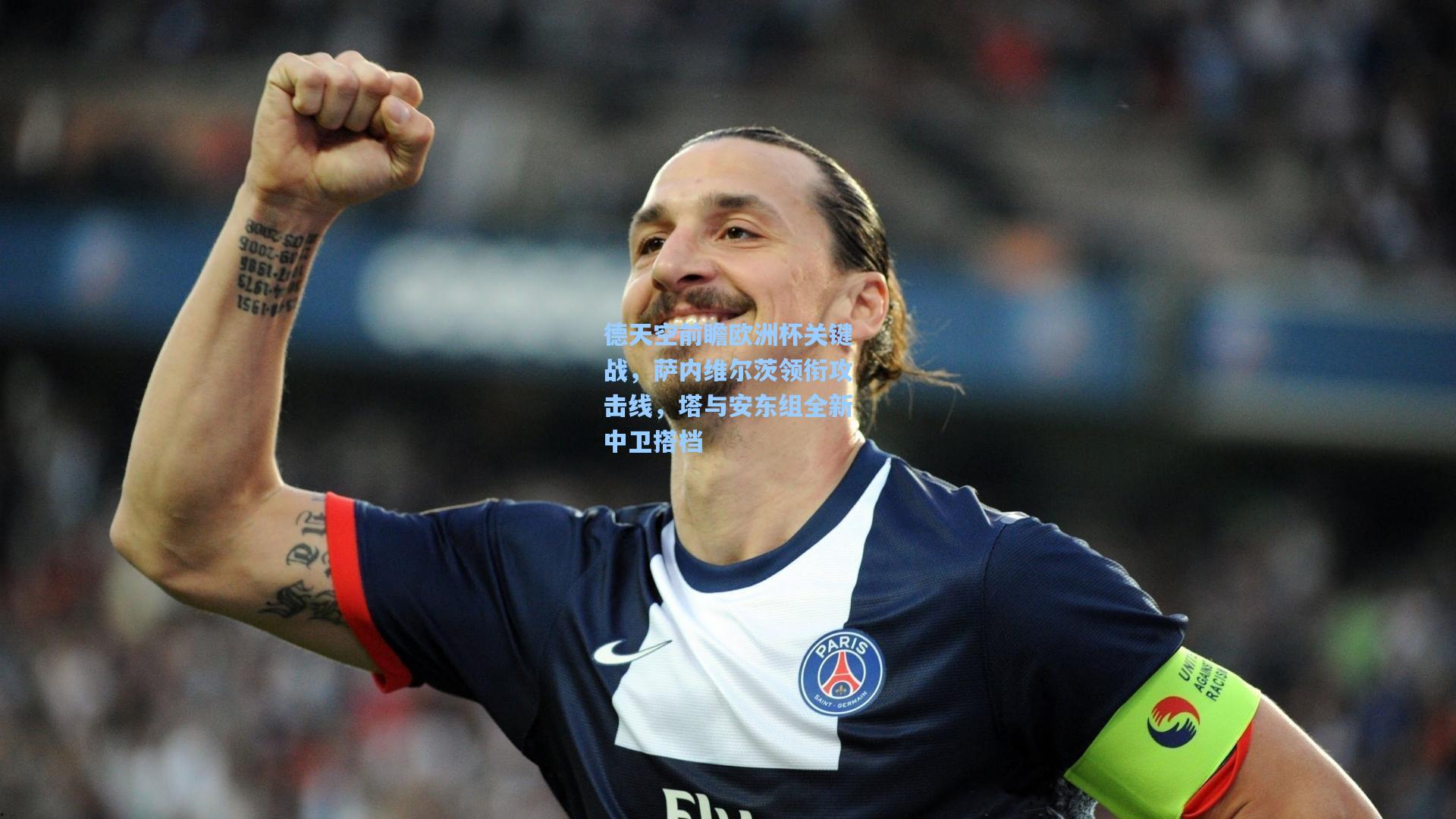 德天空前瞻欧洲杯关键战，萨内维尔茨领衔攻击线，塔与安东组全新中卫搭档