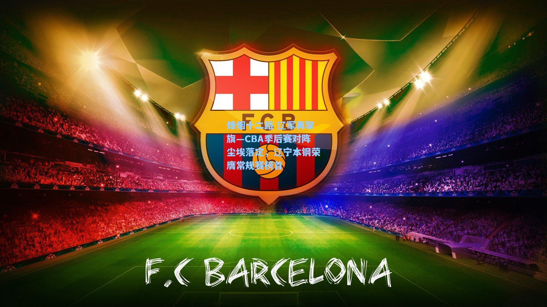 烽烟十二路 辽军再擎旗—CBA季后赛对阵尘埃落定，辽宁本钢荣膺常规赛榜首