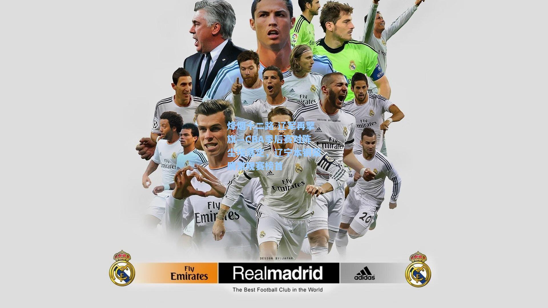 烽烟十二路 辽军再擎旗—CBA季后赛对阵尘埃落定，辽宁本钢荣膺常规赛榜首