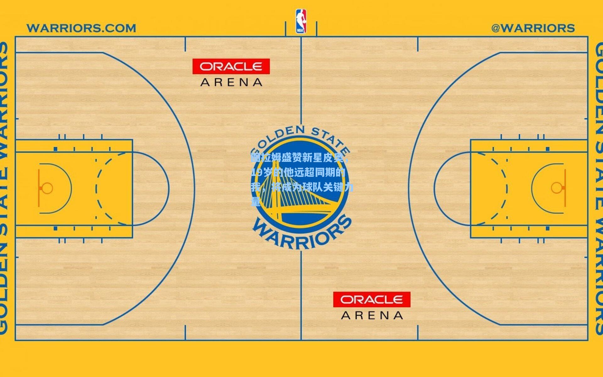 图拉姆盛赞新星皮奥，19岁的他远超同期的我，将成为球队关键力量