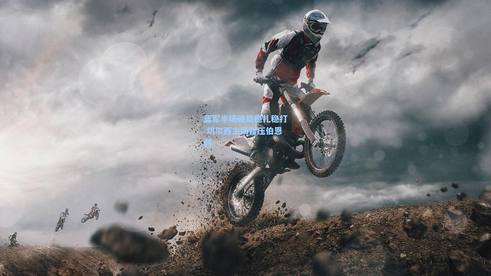 蓝军半场破局稳扎稳打 切尔西主场暂压伯恩利