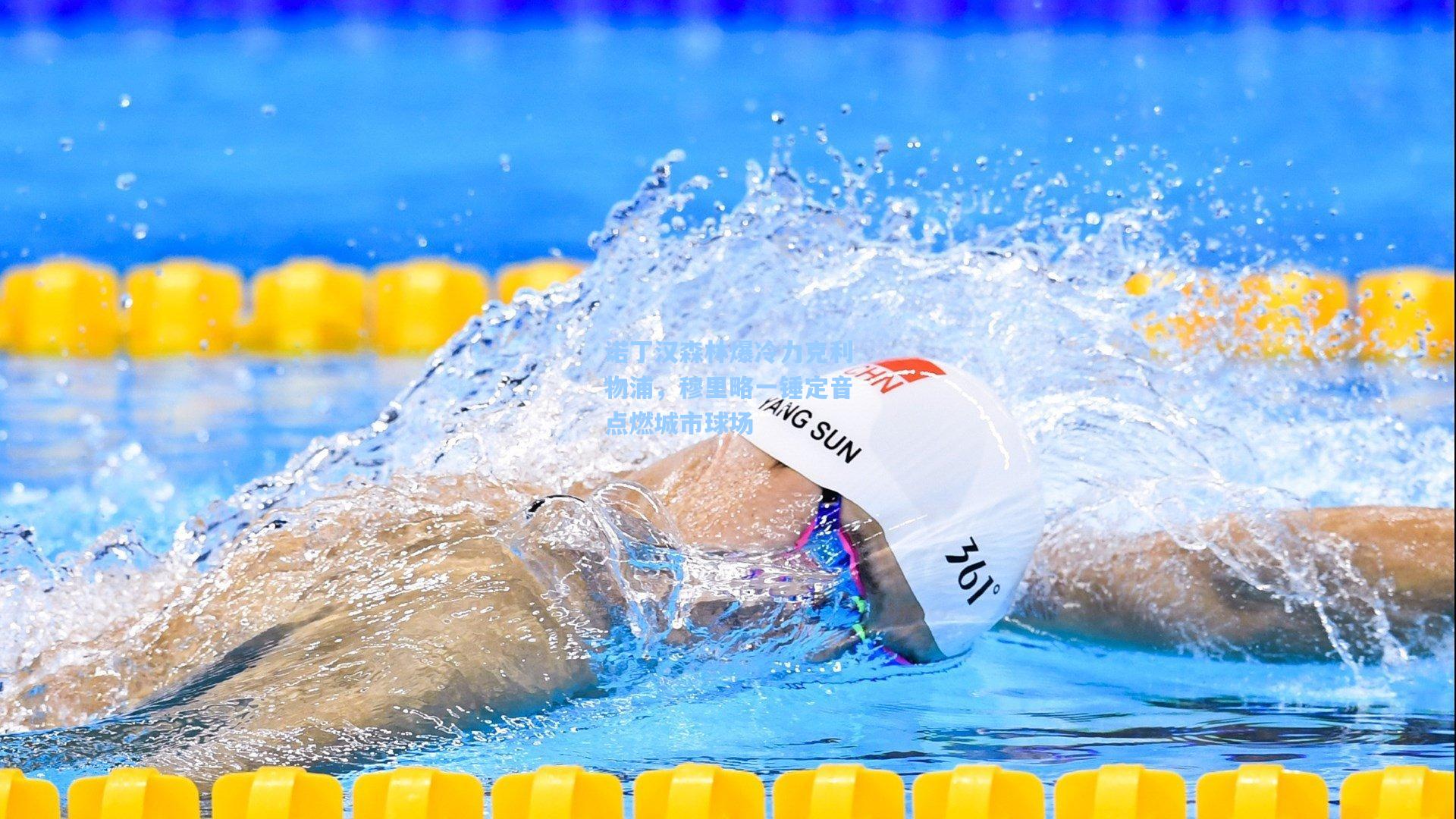 诺丁汉森林爆冷力克利物浦，穆里略一锤定音点燃城市球场