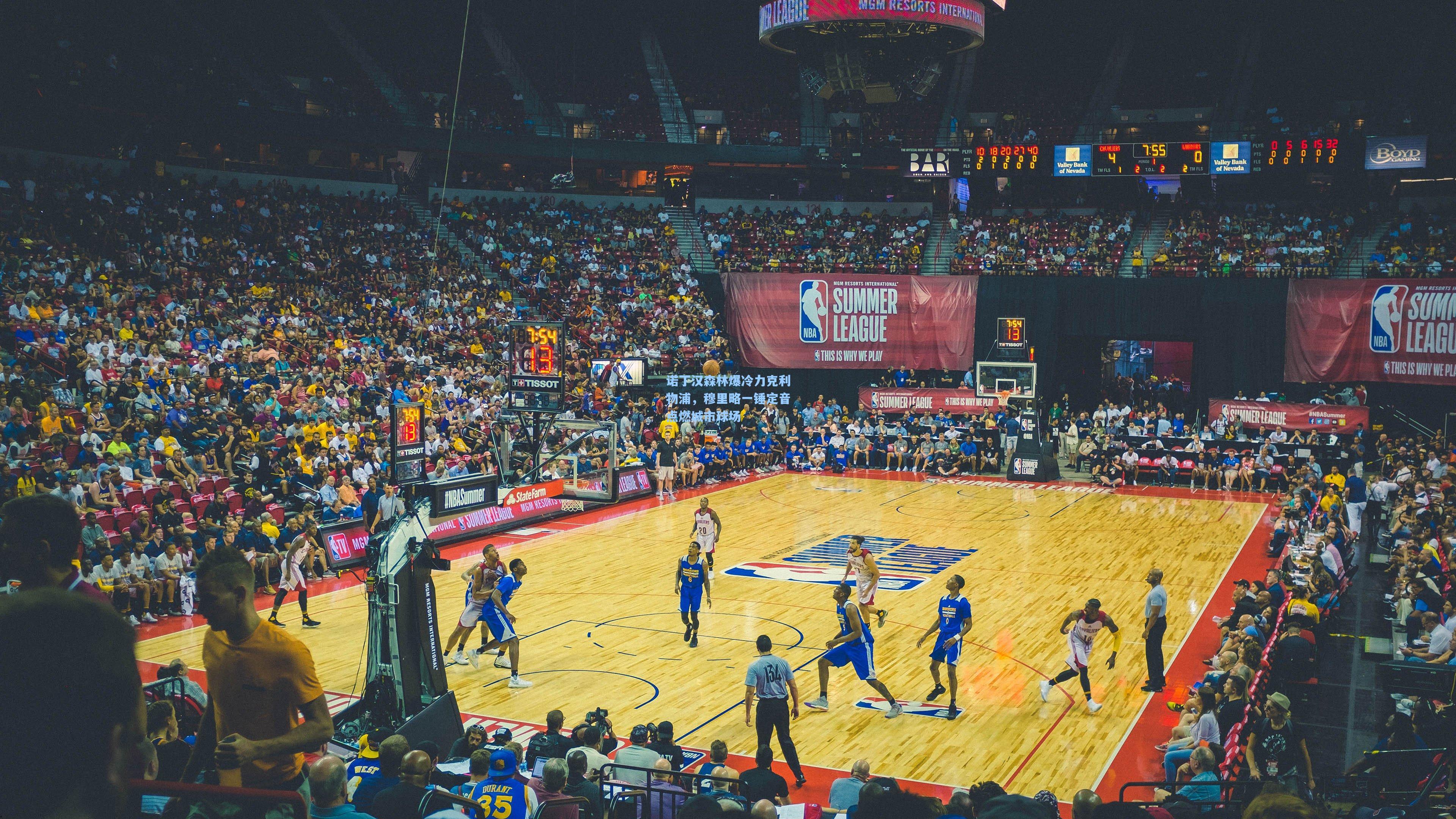 诺丁汉森林爆冷力克利物浦，穆里略一锤定音点燃城市球场