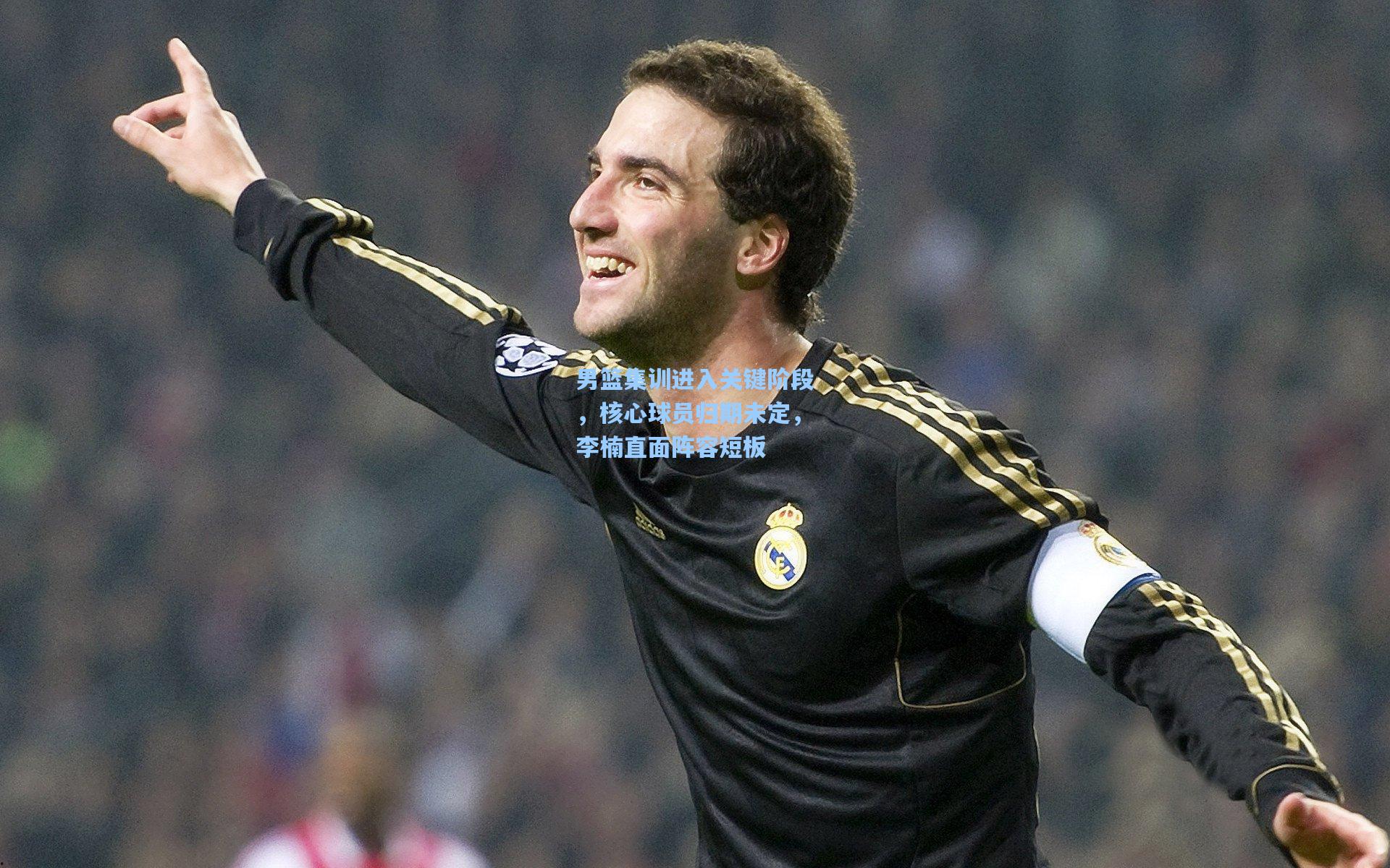 男篮集训进入关键阶段，核心球员归期未定，李楠直面阵容短板