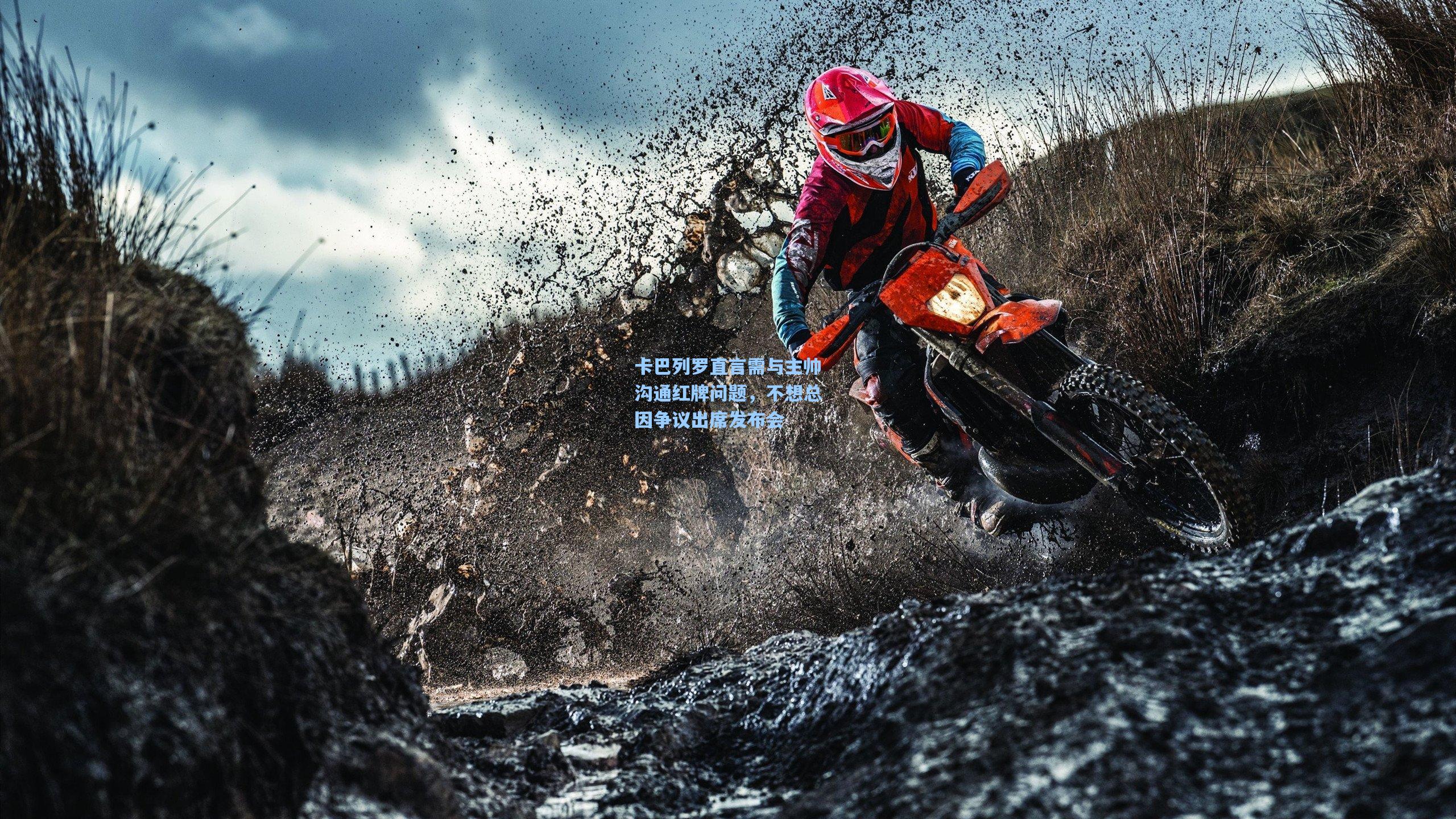 卡巴列罗直言需与主帅沟通红牌问题，不想总因争议出席发布会