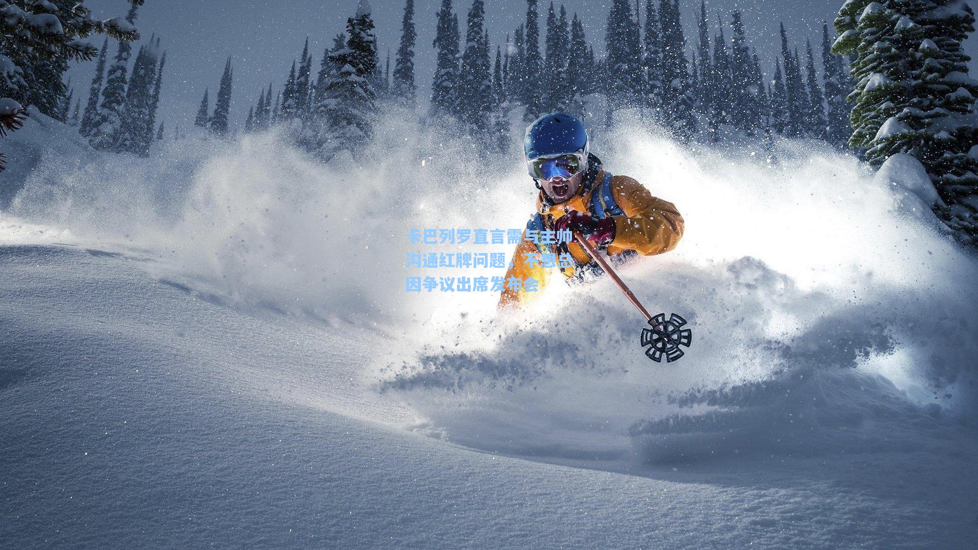 卡巴列罗直言需与主帅沟通红牌问题，不想总因争议出席发布会