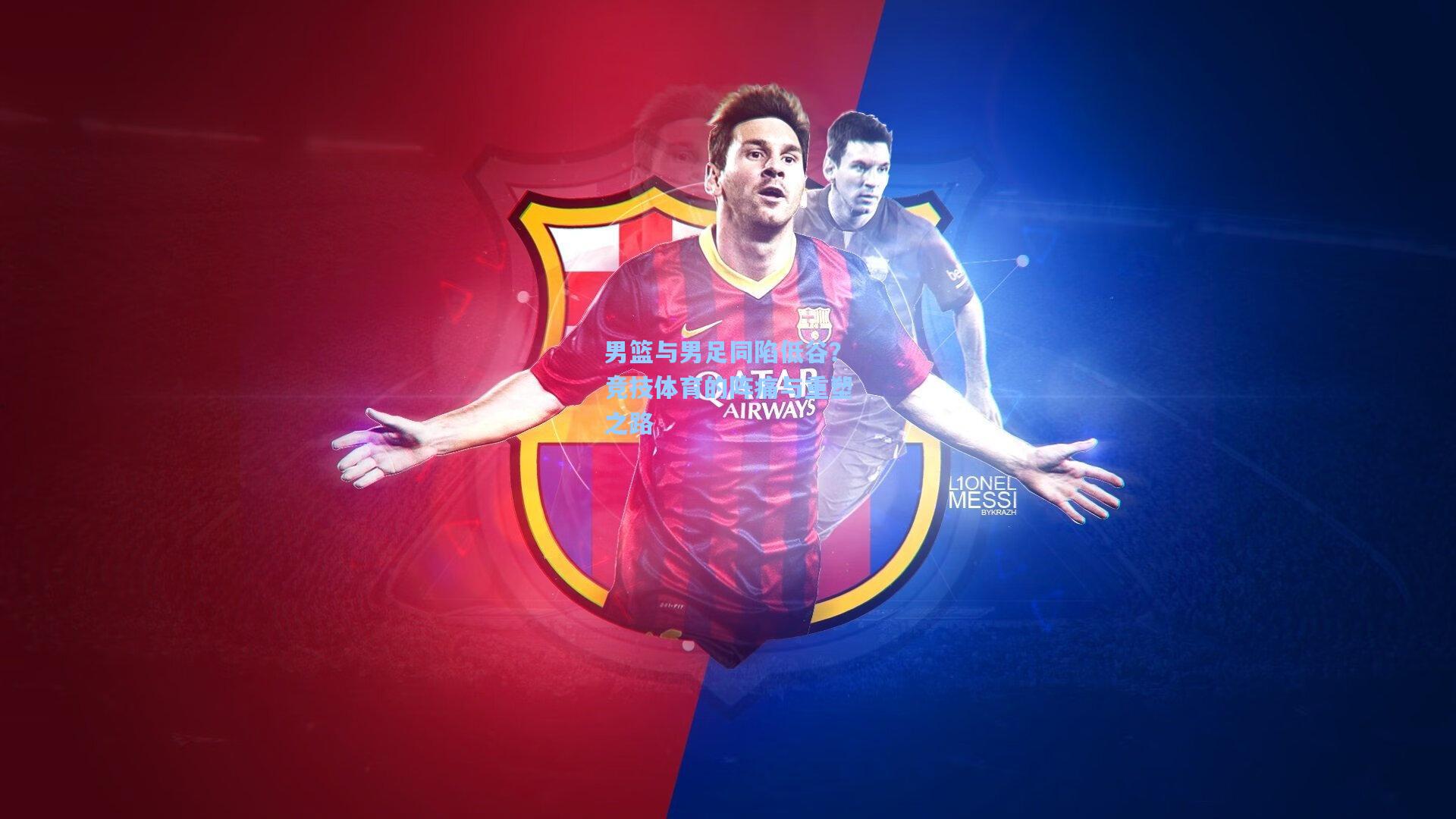 男篮与男足同陷低谷?竞技体育的阵痛与重塑之路