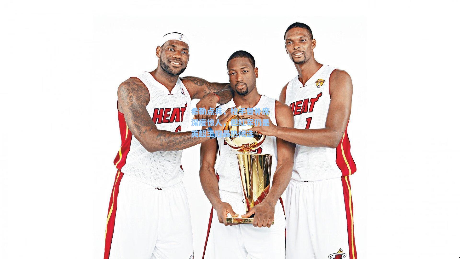 希勒点兵,枪手替补席深度惊人,但红军仍是英超王冠最热候选