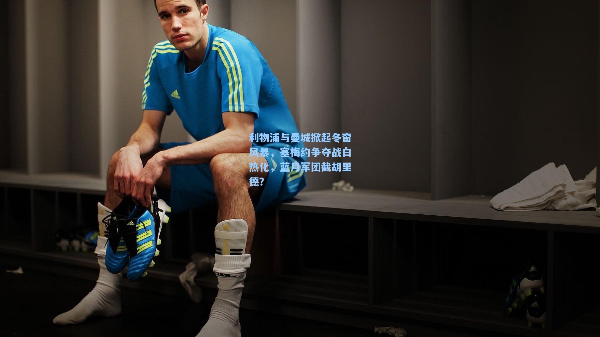 利物浦与曼城掀起冬窗风暴，塞梅约争夺战白热化，蓝月军团截胡里德？