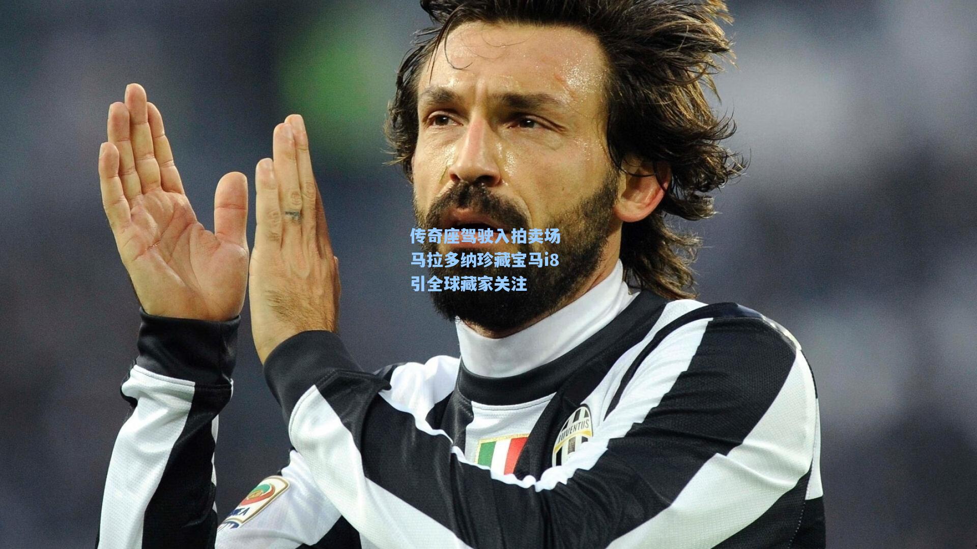 传奇座驾驶入拍卖场 马拉多纳珍藏宝马i8引全球藏家关注